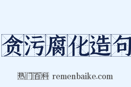 贪污腐化造句是什么意思的图片
